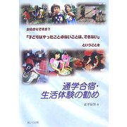 通学合宿・生活体験の勧め―お分かりですか?「子どもはやったことのないことは、できない」ということを [単行本]