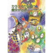 カラスのひな座へ魔女がとぶ（鈴の音童話 魔女シリーズ No. 9） [単行本]
