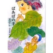 ばあばの手（鈴の音童話） [単行本]