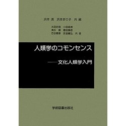人類学のコモンセンス―文化人類学入門 [単行本]