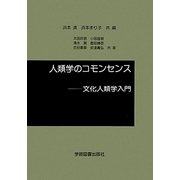 人類学のコモンセンス―文化人類学入門 [単行本]