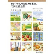 ボランティアをはじめるまえに―市民公益活動(地方自治ジャーナルブックレット〈No.9〉) [単行本]