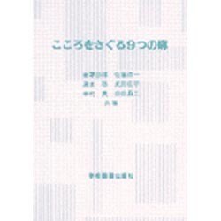 こころをさぐる9つの扉 [単行本]