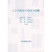 こころをさぐる9つの扉 [単行本]