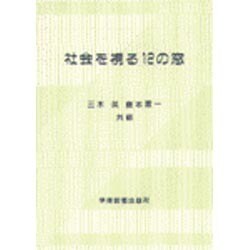 社会を視る12の窓 [単行本]