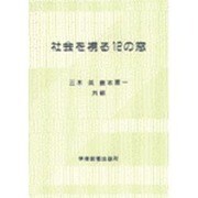 社会を視る12の窓 [単行本]