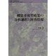 機能重視型政策の分析過程と財務情報(地方自治土曜講座ブックレット〈No.62〉) [単行本]