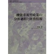 機能重視型政策の分析過程と財務情報(地方自治土曜講座ブックレット〈No.62〉) [単行本]