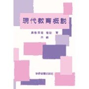 現代教育概説 [単行本]