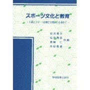 スポーツ文化と教育 [単行本]