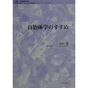 自治体学のすすめ(地方自治土曜講座ブックレット〈No.66〉) [単行本]