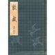 敦盛 [単行本]