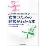 女性のための経営がわかる本 [単行本]