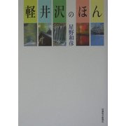 軽井沢のほん [単行本]