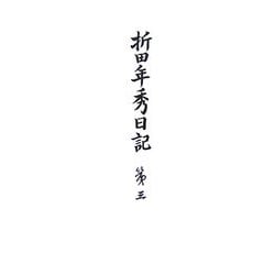 折田年秀日記〈第3〉 [全集叢書]