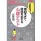 面白すぎて時間を忘れる心理テスト(王様文庫) [文庫]