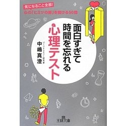 ヨドバシ Com 面白すぎて時間を忘れる心理テスト 王様文庫 文庫 通販 全品無料配達