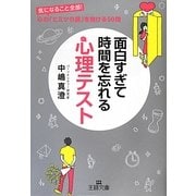 面白すぎて時間を忘れる心理テスト(王様文庫) [文庫]