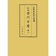 別本歴代古案〈第3〉(史料纂集 古文書編) [全集叢書]