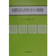 国際経済秩序の発展 [単行本]