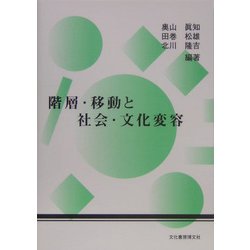階層・移動と社会・文化の変容 [単行本]