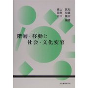 階層・移動と社会・文化の変容 [単行本]