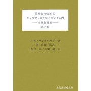 管理者のためのキャリア・カウンセリング入門―事例と技術 第2版 [単行本]