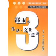 都市の生活・文化・意識(講座 日本の都市社会〈第3巻〉) [単行本]