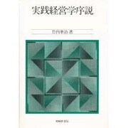 実践経営学序説 [単行本]