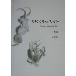 アンチ・ファンタシーというファンタシー―Fantasy as Antifantasy [単行本]