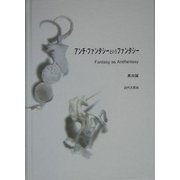 アンチ・ファンタシーというファンタシー―Fantasy as Antifantasy [単行本]