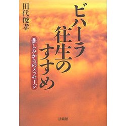ビハーラ往生のすすめ―悲しみからのメッセージ [単行本]
