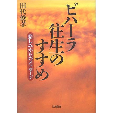 ビハーラ往生のすすめ―悲しみからのメッセージ [単行本]