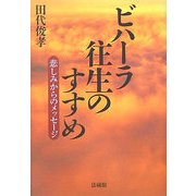 ビハーラ往生のすすめ―悲しみからのメッセージ [単行本]