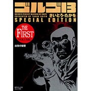 ゴルゴ13出生の秘密 THE FIRST VOLUME SP（SPコミックス） [コミック]