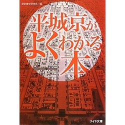 平城京がよくわかる本(リイド文庫) [文庫]