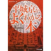 平城京がよくわかる本(リイド文庫) [文庫]
