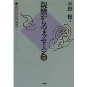 親鸞からのメッセージ〈5〉教行信証の世界 [単行本]