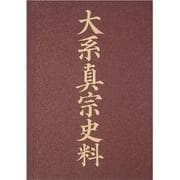 大系真宗史料 特別巻－絵巻と絵詞 [全集叢書]