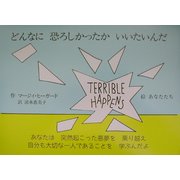 どんなに恐ろしかったかいいたいんだ [絵本]