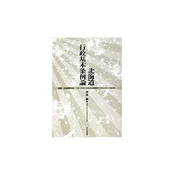 北海道行政基本条例論(地方自治土曜講座ブックレット〈No.87〉) [単行本]