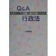 市民オンブズ活動と議員活動のためのQ&A行政法 [単行本]