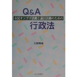 市民オンブズ活動と議員活動のためのQ&A行政法 [単行本]