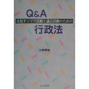 市民オンブズ活動と議員活動のためのQ&A行政法 [単行本]