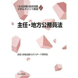主任・地方公務員法(主任試験 過去問題分析&ポイント解説〈2〉) [単行本]