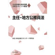 主任・地方公務員法(主任試験 過去問題分析&ポイント解説〈2〉) [単行本]