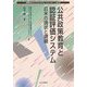 公共政策教育と認証評価システム―日米の現状と課題(地域ガバナンスシステム・シリーズ〈No.2〉) [単行本]