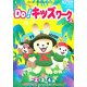 みんなといっしょにDo!キッズワーク〈2〉 [単行本]