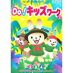 みんなといっしょにDo!キッズワーク〈2〉 [単行本]