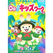 みんなといっしょにDo!キッズワーク〈2〉 [単行本]